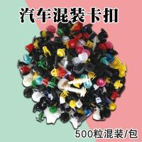 汽车胶扣卡扣尼龙实心门板内饰板保险杠中网叶子板内衬板通用卡子 500颗混装