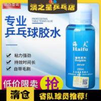 海夫海豚 专业乒乓球胶水250ML乒乓球拍粘合剂 内带刷子 海夫海豚 专业乒乓球胶水250ML乒乓球拍粘合剂 内带刷子