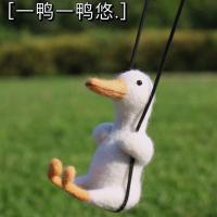微博杨迪同款羊毛毡戳戳乐手工diy材料包荡秋千鸭子车挂件丑鸭子 秋千鸭 送制作工具 车挂绳
