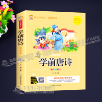 唐诗三百首有声幼儿书籍儿童古诗大全故事书绘本早教书图书幼儿园 唐诗 1本