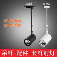 长杆led射灯轨道灯服装店商场展厅导轨射灯伸缩杆水果店COB聚光灯 轨道式黑射灯10瓦(亏本限1个) +