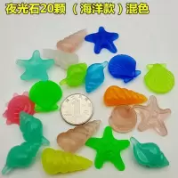 儿童玩具夜光石发光石海洋动物超亮七彩石夜光珠子发光 夜光石-20颗海洋