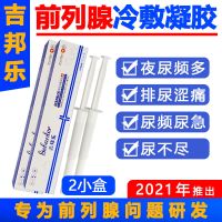 吉邦乐慢性前列腺炎高效冷敷凝胶尿急尿频尿不尽尿痛增生肥大贴 2支凝胶试用装()