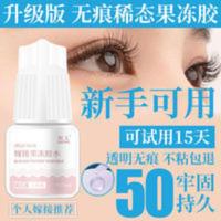 自己睁眼嫁接睫毛透明果冻胶水个人美睫种防过速干敏超粘持久 自己睁眼嫁接睫毛透明果冻胶水个人美睫种防过速干敏超粘持久正品
