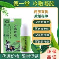 内蒙古德一堂冷敷凝胶 涂抹型 适用颈椎腰椎肩周炎风湿类风湿 一盒德一堂冷敷凝胶(60ml)