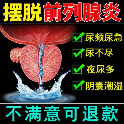 [治不好我全培]前列腺炎[裉冶]专治男性阳萎早泄遗精尿急尿痛 1盒(利尿消痛)