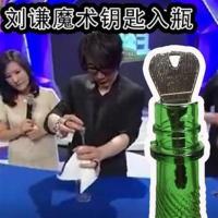 钥匙入瓶钥匙进瓶 钥匙穿瓶子玻瓶刘谦近景魔术道具 初学魔术 魔术道具 送教学