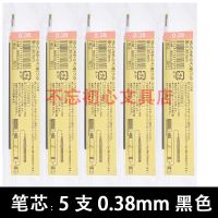 [买就送无印笔]日本MUJI无印良品水笔芯凝胶墨啫喱笔中性笔替芯 黑色替芯5支[送配套无印笔1支] [拔帽旧版 0.38