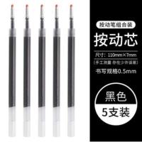 MUJI文具笔 防疲劳按动中性笔凝胶中性笔按压水笔芯0.5MM 新版 按动黑色笔芯(5支装) 0.5mm