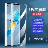 华为Mte30Pro钢化膜P50pro手机膜mate40全胶p40+曲面p30保时捷uv 华为Mate40 [UV钢化膜