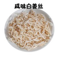湖南特产咸味白姜丝甜味白姜片片盐姜丝泡茶咸干姜丝100克 咸味白姜