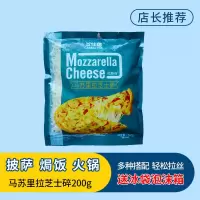 马苏里拉芝士碎拉丝家用奶酪披萨焗饭烘焙原料配料批发商用 马苏里拉芝士碎200克