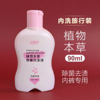 妇炎洁专洗内衣内裤洗衣液专用杀菌抑菌清洗液神器消毒除菌去血渍 旅行装-植物本草90ml*1瓶