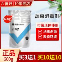 兽用烟熏消毒散烟雾消毒剂鸡舍猪厂消毒粉猪场猪舍养殖场消毒液 [三味中药]百毒消600g/袋