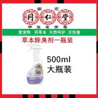 南京同仁堂宠物消毒液狗狗除臭剂室内去味杀菌狗猫尿房间除味剂 除臭剂一瓶[500ml大瓶装]