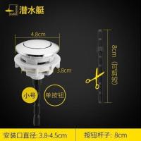 潜水艇抽水马桶水箱配件坐便器配件马桶配件通用进水阀排水阀冲厕 马桶冲水按钮 单按-小号