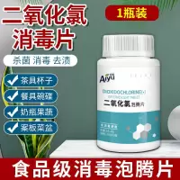 84消毒液泡腾片家用衣物漂白游泳池地板杀菌消毒除味喷雾含氯 1瓶装[84消毒片升级食品级]