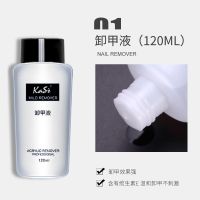 KaSi美甲工具专业水剂组合卸甲液清洁啫喱凝胶清洁剂洗笔水软化剂 卸甲液120ml