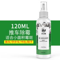 洗宝宝推车霉斑霉菌清洗剂婴儿手推车去霉剂除霉点黑点清洁剂喷雾 120ml一瓶装