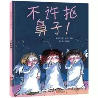 绘本不许抠鼻子,我不再吃手了等多种教育小朋友改掉坏习惯 胶装不许抠鼻子