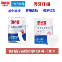 雅克菱假牙安固垫片30片送6片清洁片上颌/下颌可选 义齿松动稳固 上颌+下颌共10片试用装