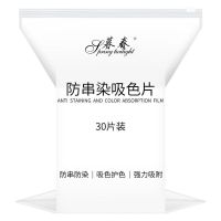 色母片防串染片纳米洗衣片混洗掉色抗染色吸色布吸色片超浓缩防串 [特惠装]30片装
