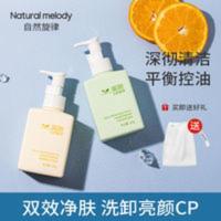 自然旋律氨基酸洗面奶温和洁面乳面部深彻清洁控油学生专用男女孩 自然旋律氨基酸洗面奶温和洁面乳面部深彻清洁控油学生专用男女