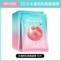 水蜜桃面膜补水保湿祛斑收缩毛孔提亮肤色学生护肤品乳酸菌面膜贴 10片面膜
