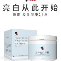 修正珍珠亮白牙粉美白牙齿去黄洗白洁牙结石亮白去牙烟渍牙白神器
