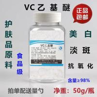 VC乙基醚 原料美白淡化斑点护肤化妆品VCE维生素C乙基醚粉末10g瓶 20g/瓶 配送喷瓶和量勺