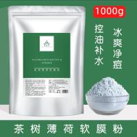 茶树薄荷面膜粉补水控油淡化祛痘印收缩毛孔软膜粉美容院专用冰膜 茶树薄荷软膜粉1000g