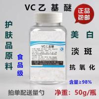 VC乙基醚原料diy乙基醚VC 维生素C乙基醚粉末化妆品原料50g瓶 50g/瓶配送量勺