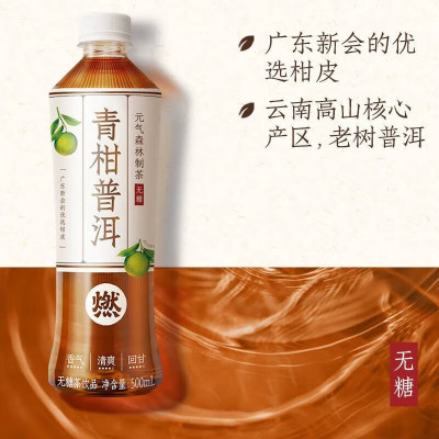 元气森林燃茶青柑普洱(无糖)500ml*15瓶/箱