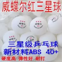 威蝶尔新材料40+三乒乓球黄色白色3星乒乓球训练比赛用球