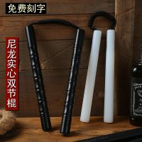 尼龙实心双节棍实战重力双截棍防滑竹节李小龙成人两节二节棍