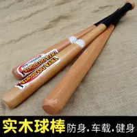 实木棒球棍加硬加厚棒球棒车载合法家庭防卫用品棒球杆