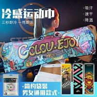 冷感运动毛巾骑行健身轻薄速干巾加长擦汗巾减温时尚腕巾披肩