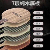 黑檀7层木乒乓球拍底板阿尤斯弧圈快攻型木光板横拍直拍