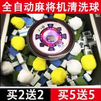 买五送五麻将清洁球消毒去噪音免洗麻将麻将机配件