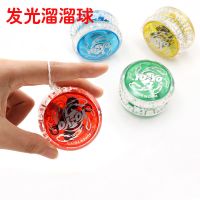 溜溜球yoyo球带球绳发光悠悠球儿童塑料炫光玩具发光