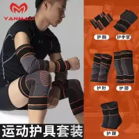 护膝护肘护腕套装男运动护具全套防护装备打篮球战术防滑足球夏季