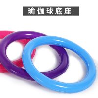 健身球架子底座瑜伽球用固定球固定圈加厚定位球球底座垫圈