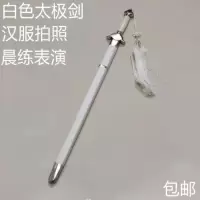 白色剑武术剑表演响剑软剑跳舞cos道具剑汉服拍照佩剑未开刃