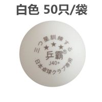 乒霸乒乓球三星球新材料40+俱乐部训练用球标准高弹