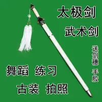 白色剑古装舞蹈拍照武术表演晨练剑软剑响剑cos道具未开刃
