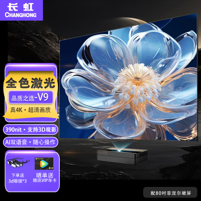 长虹激光电视V9配80吋菲涅尔硬屏 新款全色4K超清3D家庭影院智能无线大屏幕家用商用办公护眼120吋超短焦三色激光投影机