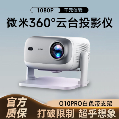 家用智能投影仪微米Q10 pro全封闭光机真1080p高清无线360°旋转云台卧室天花4k小型led家庭投影机[带云台]
