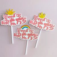 周岁宝宝生日蛋糕男孩女孩 我几岁了 我1岁啦2岁气球卡通彩虹插牌 粉色管他几岁快乐万岁 1支
