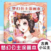 梦幻公主涂画本全套6册 儿童图画书涂色创意绘画书 学画画书入门 梦幻公主图画本-古典小公主