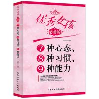 优秀女孩的7种心态8种习惯9种能力教育孩子的书养育女孩书籍 优秀女孩7种心态8种习惯9种能力